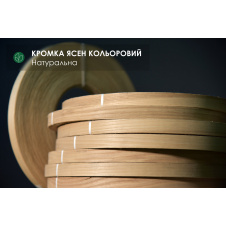 Кромка мебельная Ясень цветной (натуральная) - с клеем