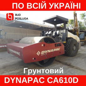 Аренда грунтового катка DYNAPAC CA610D