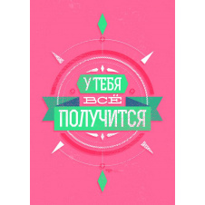 Плакат У тебя всё получится А0
