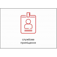 Табличка Vivay Службове приміщення А4 (5611)