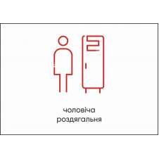 Табличка Vivay Чоловіча роздягальня А4 (5603)