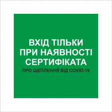 Табличка Vivay Вхід тільки при наявності сертифіката 20x20 см Разноцветный (9297)