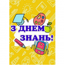 Плакат Vivay З днем ​​знань! А3 (a8224c-8292-2)