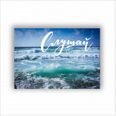 Плакат Слушай сердце Vivay А0