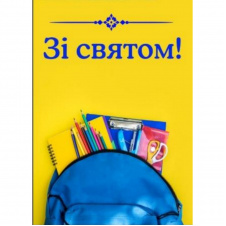 Плакат Зі святом! А0