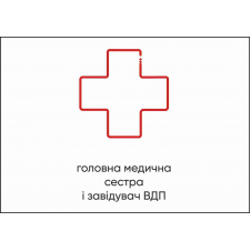 Табличка Vivay Головна медична сестра і завідувач ВДП А4 (5609)