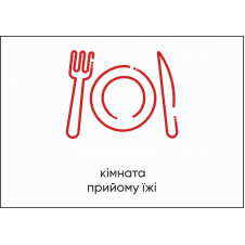 Табличка Vivay Кімната прийому їжі А4 (5596)