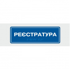 Табличка с шрифтом Брайля Vivay Реєстратура 10x30 см (8327)