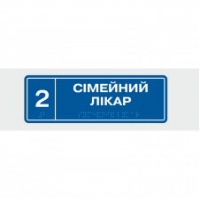 Табличка с шрифтом Брайля Vivay Сімейний лікар 10x30 см (8345)