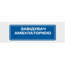 Табличка з шрифтом Брайля Vivay Завідувач амбулаторією