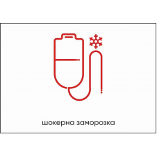 Табличка Vivay Шокерна заморозка А4 (5593)