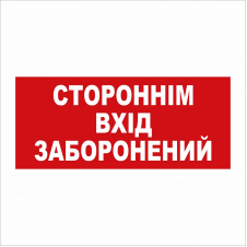 Табличка Vivay Стороннім вхід заборонений 30x15 см (5890)
