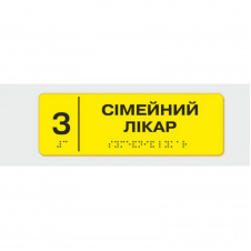 Табличка с шрифтом Брайля Vivay Сімейний лікар 10x30 см (8355)