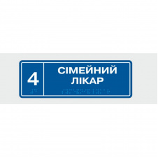 Табличка с шрифтом Брайля Vivay Сімейний лікар 10x30 см (8349)