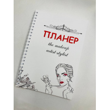 Планер Beauty Special The makeup artist-stylist А5 (8397)