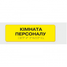 Табличка з шрифтом Брайля Vivay Кімната персоналу