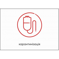 Табличка Vivay Карантинізація А4 (5597)