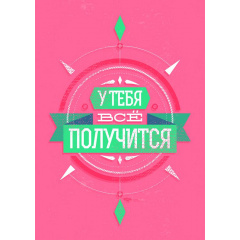 Плакат У тебе все вийде А0 Київ