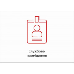 Табличка Vivay Службове приміщення А4 (5611) Харків