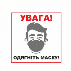 Табличка Vivay Увага! Одягніть маску 20x20 см (7664) Київ