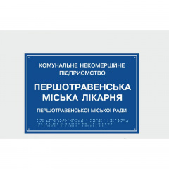 Табличка з шрифтом Брайля Міська лікарня Полтава