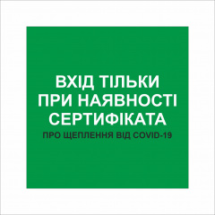 Табличка Vivay Вхід тільки при наявності сертифіката 20x20 см Разноцветный (9297) Тернопіль