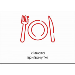 Табличка Vivay Кімната прийому їжі А4 (5596) Чернігів