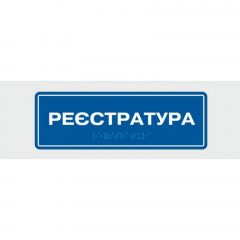 Табличка зі шрифтом Брайля Vivay Реєстратура 10x30 см (8327) Київ