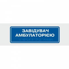 Табличка з шрифтом Брайля Vivay Завідувач амбулаторією Киев
