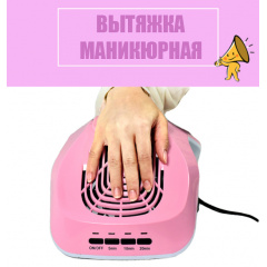 Витяжка манікюрна SalonHome T-Х8587 для майстра манікюру Запоріжжя