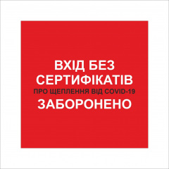 Табличка Vivay Вхід без сертифікатів заборонено 30x30 см Разноцветный (9295) Суми