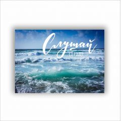 Плакат Слухай серце А3 Хуст