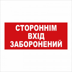 Табличка Vivay Стороннім вхід заборонений 30x15 см (5890) Сумы
