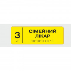 Табличка с шрифтом Брайля Vivay Сімейний лікар 10x30 см (8355) Харків