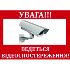 Табличка Vivay Увага ведеться відеоспостереження 19x13 см (3165) Чернівці