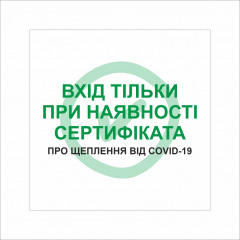 Табличка Vivay Вхід тільки пря наявності сертифіката 20x20 см Разноцветный (9291) Чернігів