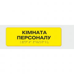 Табличка з шрифтом Брайля Vivay Кімната персоналу Суми