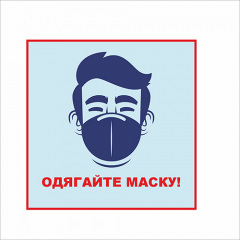 Табличка Vivay Одягайте маску 20x20 см (7663) Запоріжжя