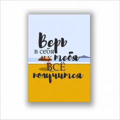 Плакат Верь в себя и у тебя все получится Vivay А1 Киев