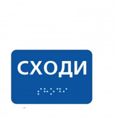 Табличка зі шрифтом Брайля Vivay Сходи 10x12 см (8322) Київ