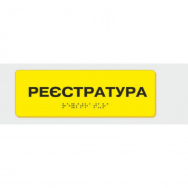 Табличка зі шрифтом Брайля Реєстратура