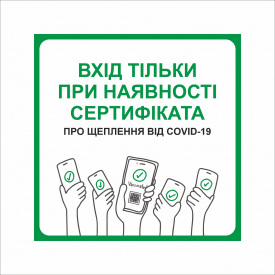 Табличка Vivay Вхід тільки при наявності сертифіката 30x30 см Разноцветный (9286)
