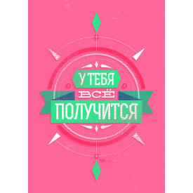 Плакат У тебе все вийде Vivay А2