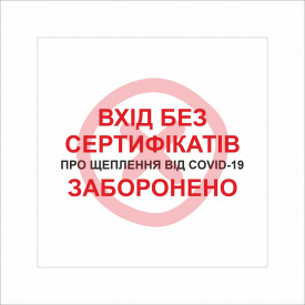 Табличка Vivay Вхід без сертифікатів заборонено 20x20 см Разноцветный (9288)