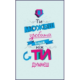 Плакат Ти можеш зробити більше ніж ти думаєш Vivay А1