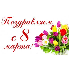 Плакат Поздравляем с 8 марта А2