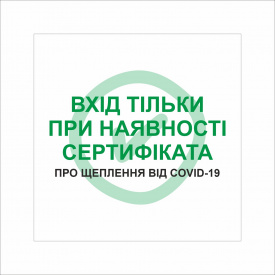 Табличка Vivay Вхід тільки пря наявності сертифіката 30x30 см Разноцветный (9292)