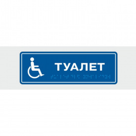 Табличка с шрифтом Брайля Vivay Туалет 10x30 см (8313)