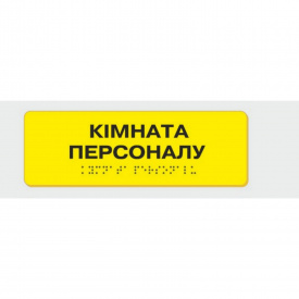 Табличка з шрифтом Брайля Vivay Кімната персоналу