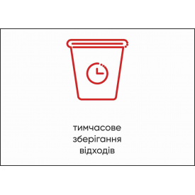 Табличка Vivay Тимчасове зберігання відходів А4 (5594)